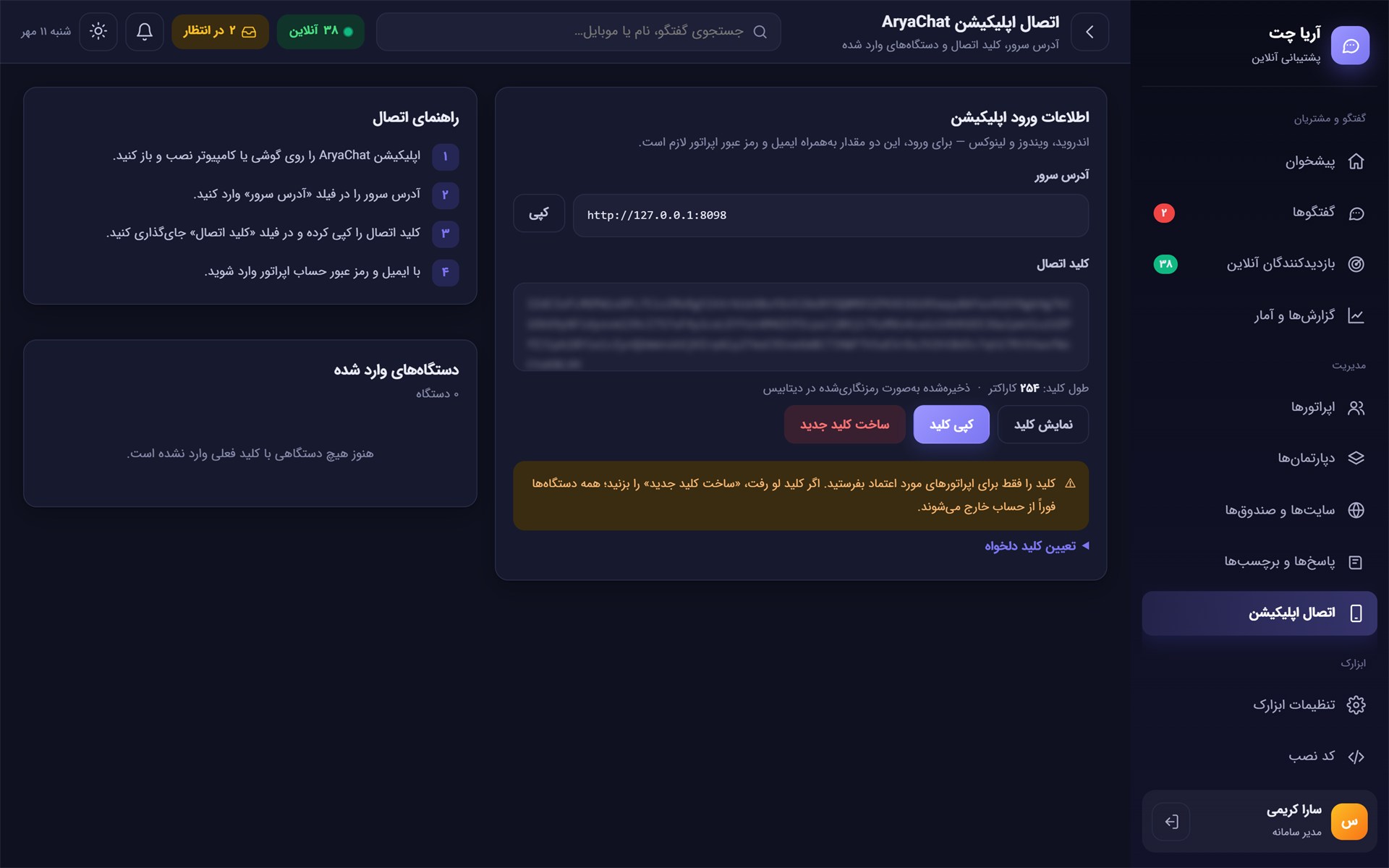 صفحه اتصال اپلیکیشن و کلید اتصال