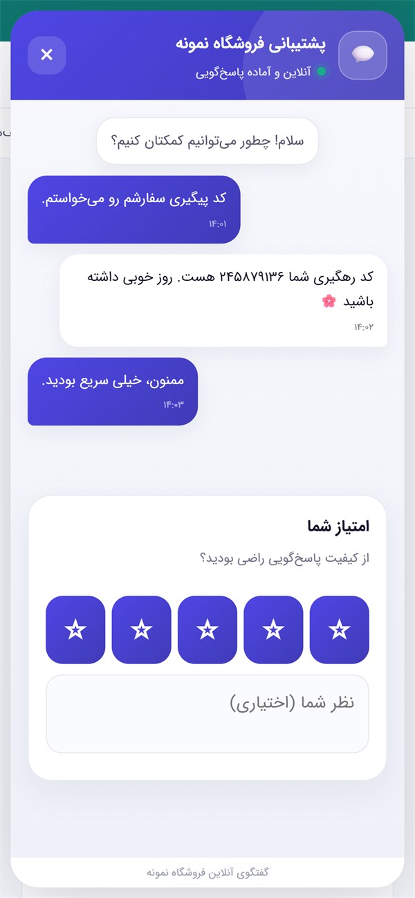 نظرسنجی پایان گفتگو روی موبایل