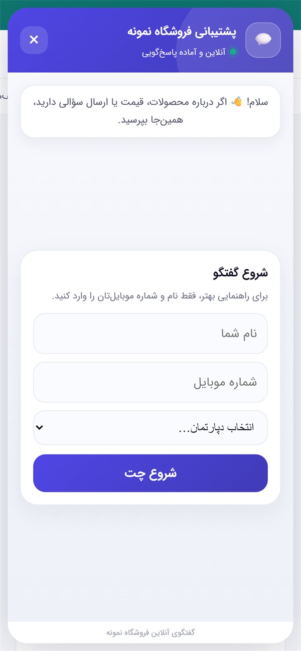 فرم شروع گفتگو روی موبایل